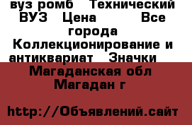 1.1) вуз ромб : Технический ВУЗ › Цена ­ 289 - Все города Коллекционирование и антиквариат » Значки   . Магаданская обл.,Магадан г.